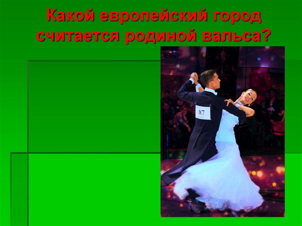 Какой европейский город считается родиной вальса?