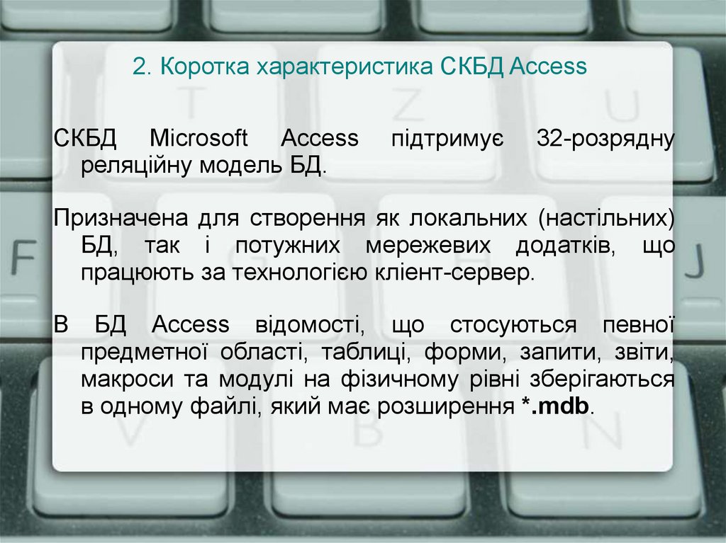 2. Коротка характеристика СКБД Access