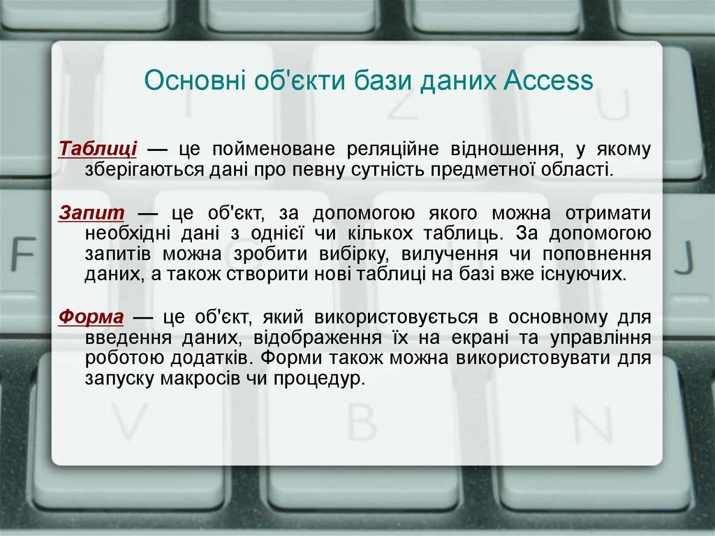 Основні об'єкти бази даних Access