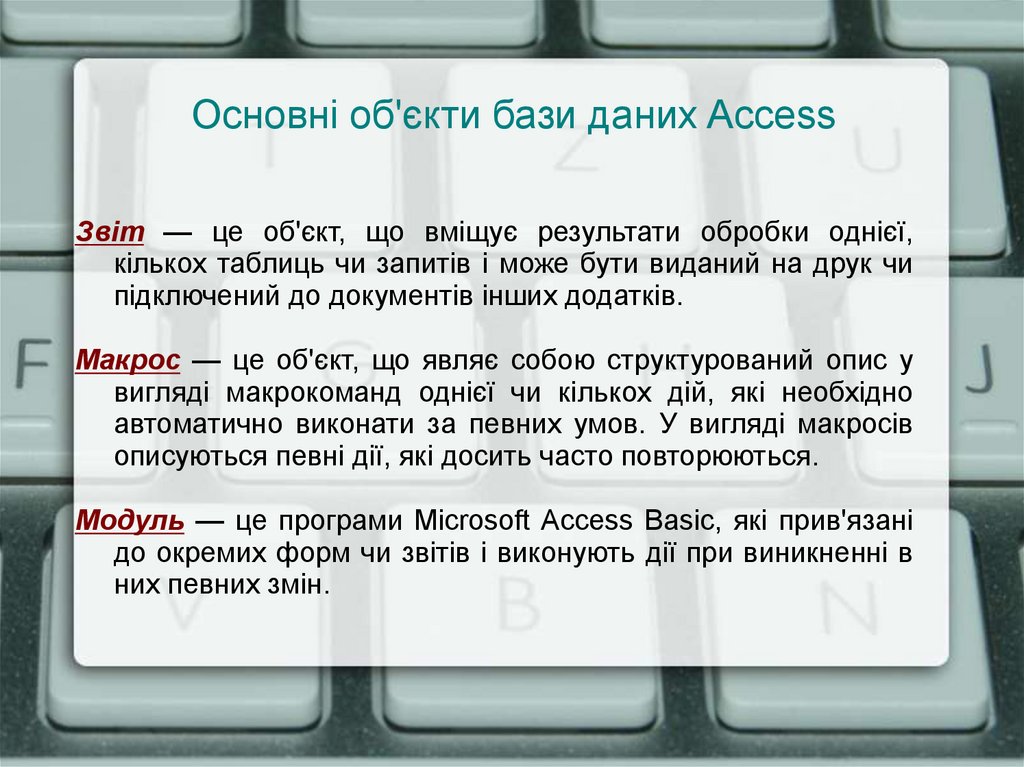 Основні об'єкти бази даних Access