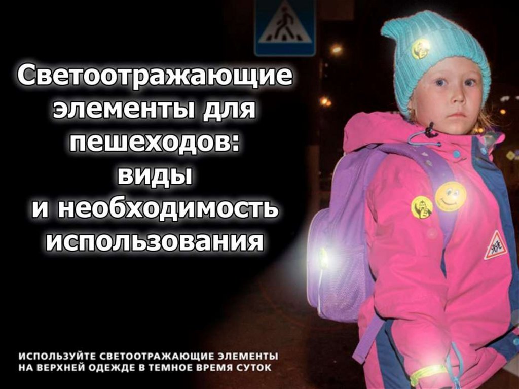 Светоотражательные элементы - презентация онлайн