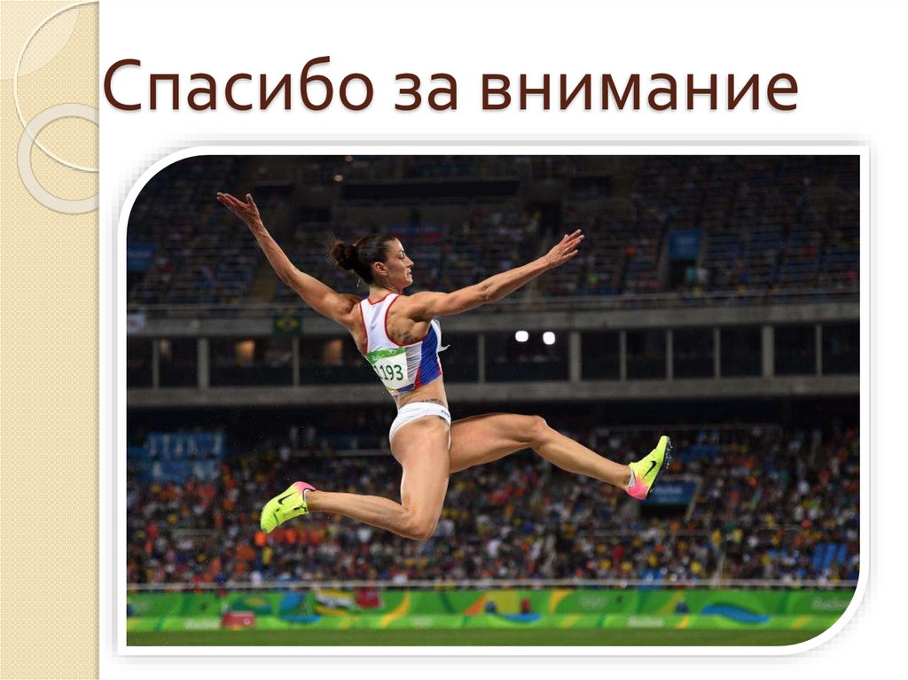 Спасибо за внимание