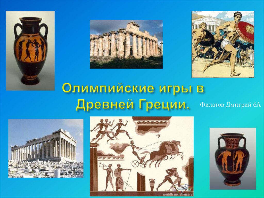 Тема древняя греция. Древняя Греция Родина олимпиады. Родина Олимпийских игр в древности. Греция Родина Олимпийских игр.