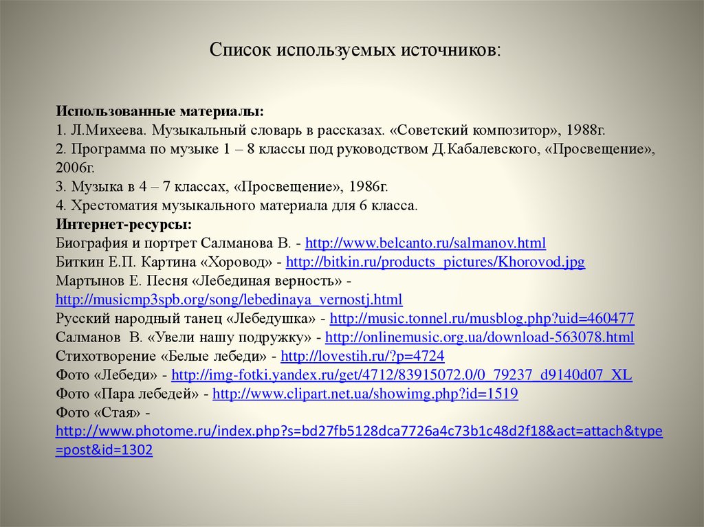 Список используемых источников: