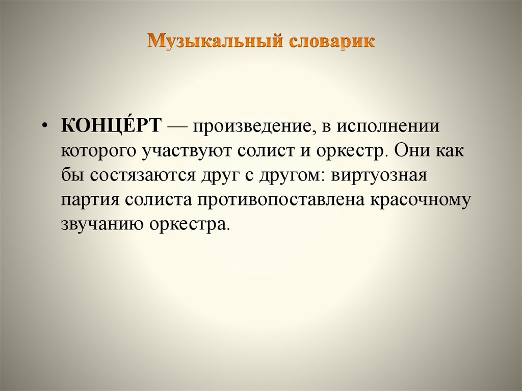 Музыкальный словарик