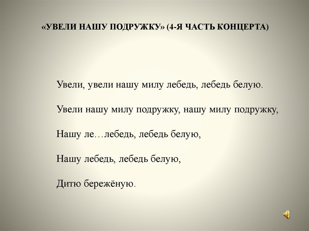 «Увели нашу подружку» (4-я часть концерта)