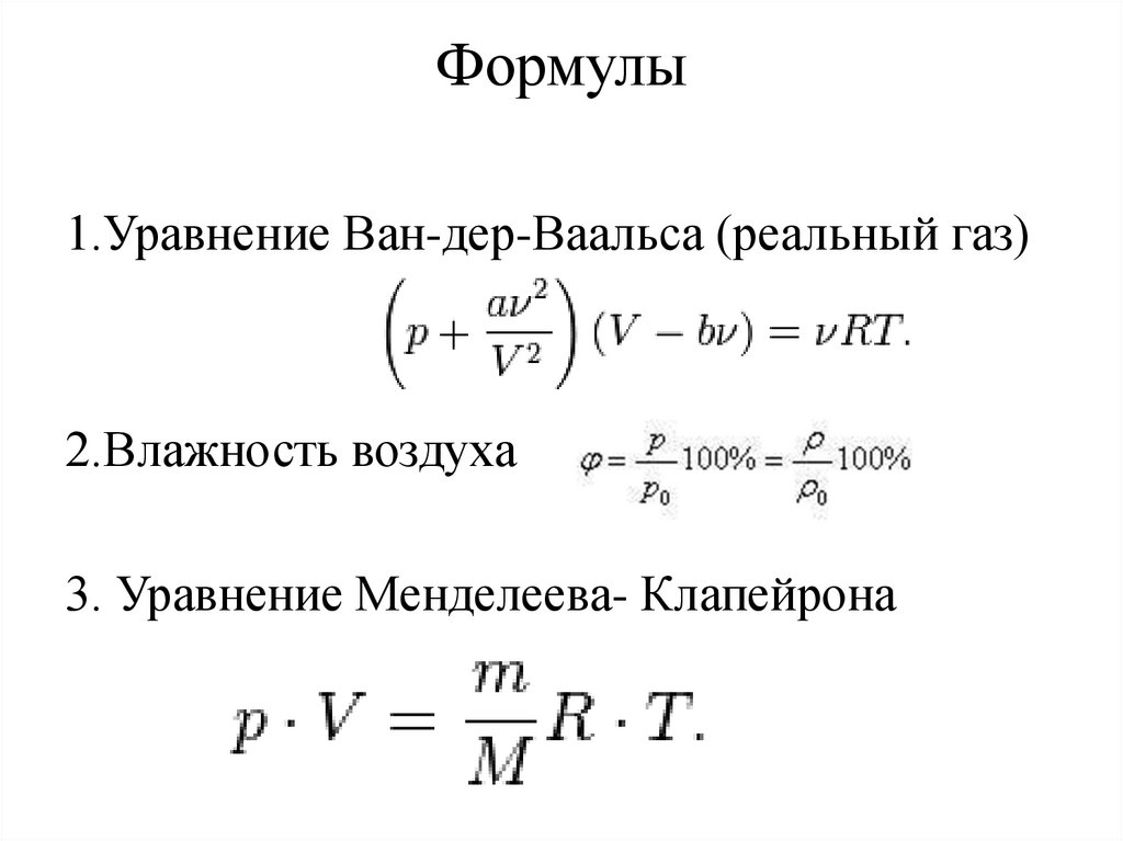 Параметры ван дер ваальса