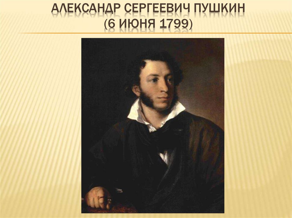 Пушкин 6 класс. География Александра Сергеевича Пушкина. Александр Сергеевич Пушкин.