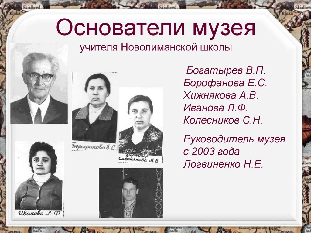 Основатели музея учителя Новолиманской школы