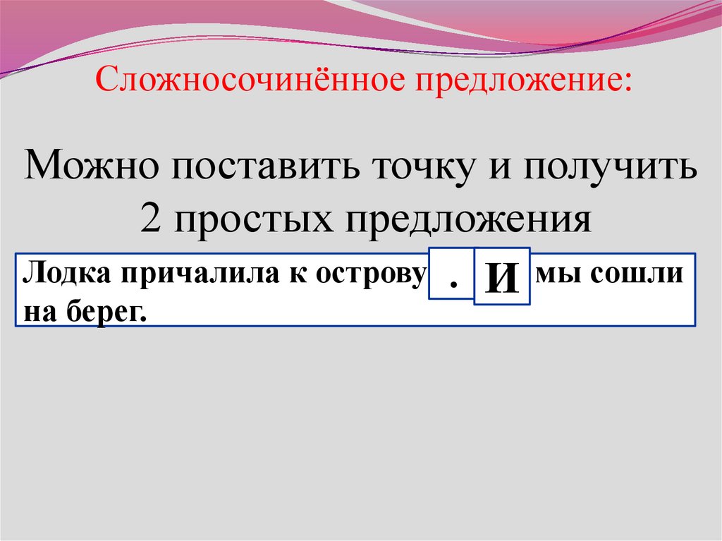 Можно поставить точку и получить 2 простых предложения