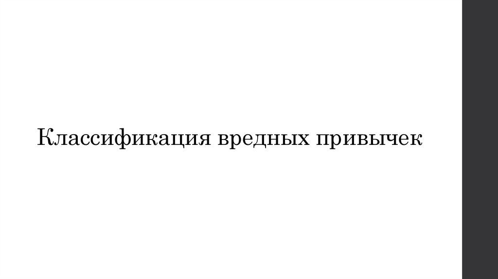 Итоговый проект по теме: Вредные привычки и способы борьбы с ними - презентация 