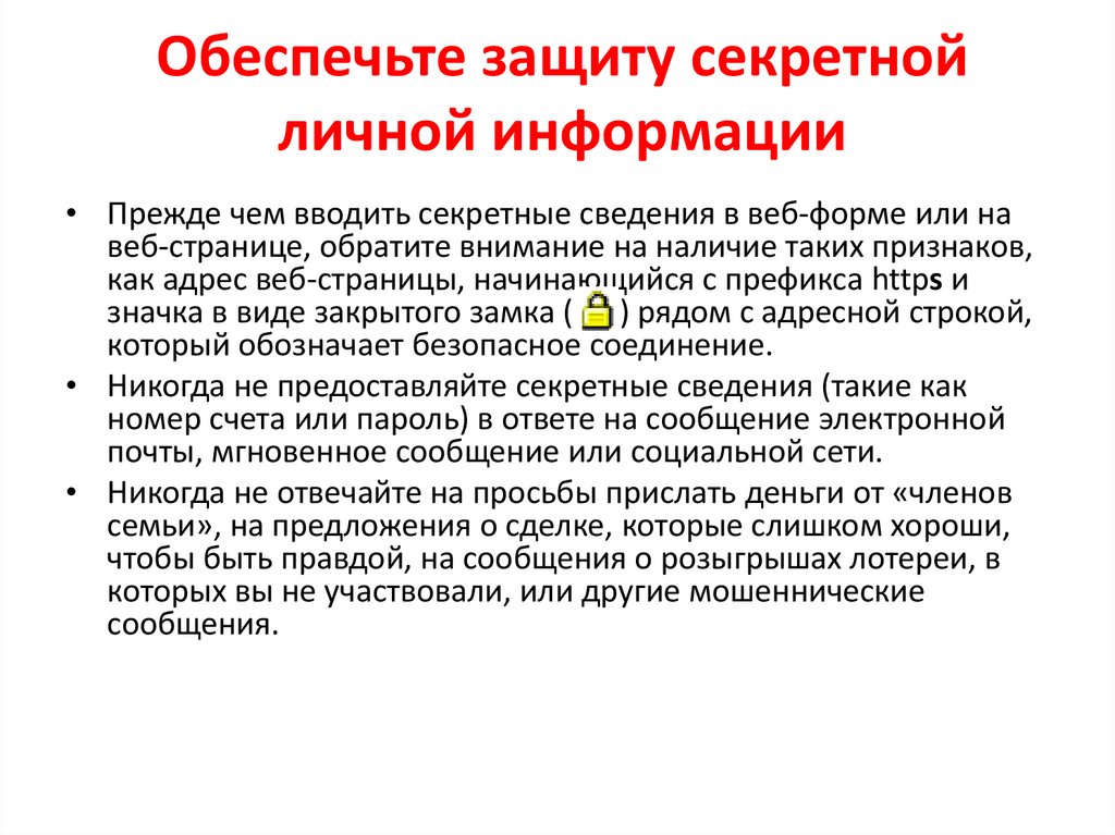 Какой секрет информация. Обеспечьте защиту секретной личной информации. Секретная информация. Секретные сведения. Секретная информация информация.