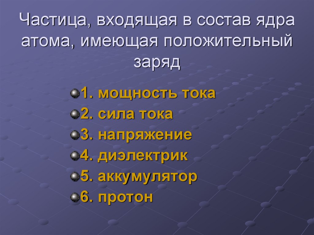 Положительная частица входящая в состав ядра