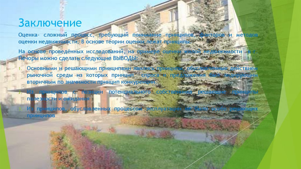 Заключение