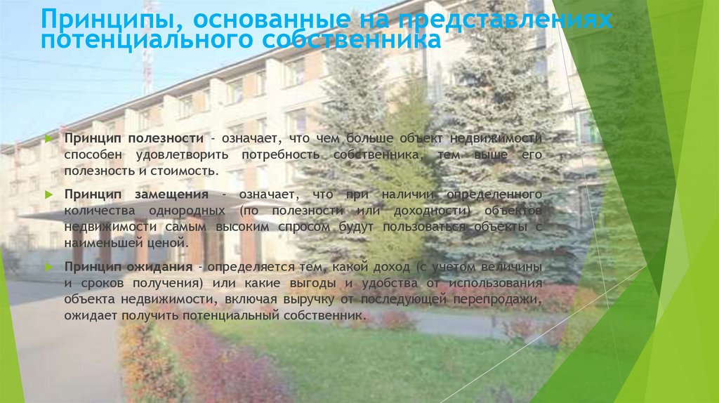 Принципы, основанные на представлениях потенциального собственника