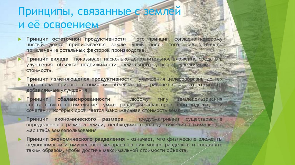 Принципы, связанные с землей и её освоением