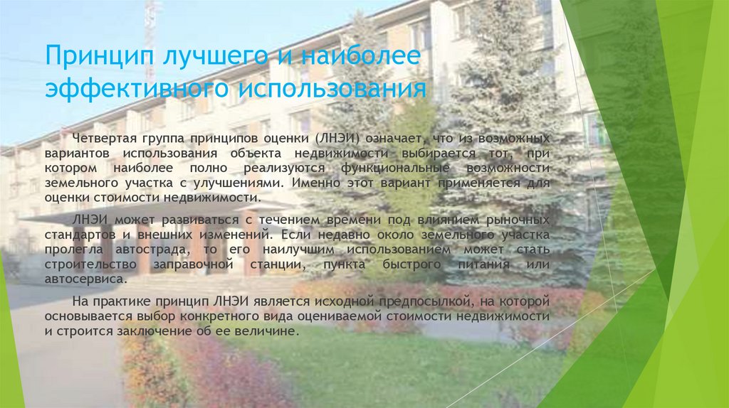 Принцип лучшего и наиболее эффективного использования