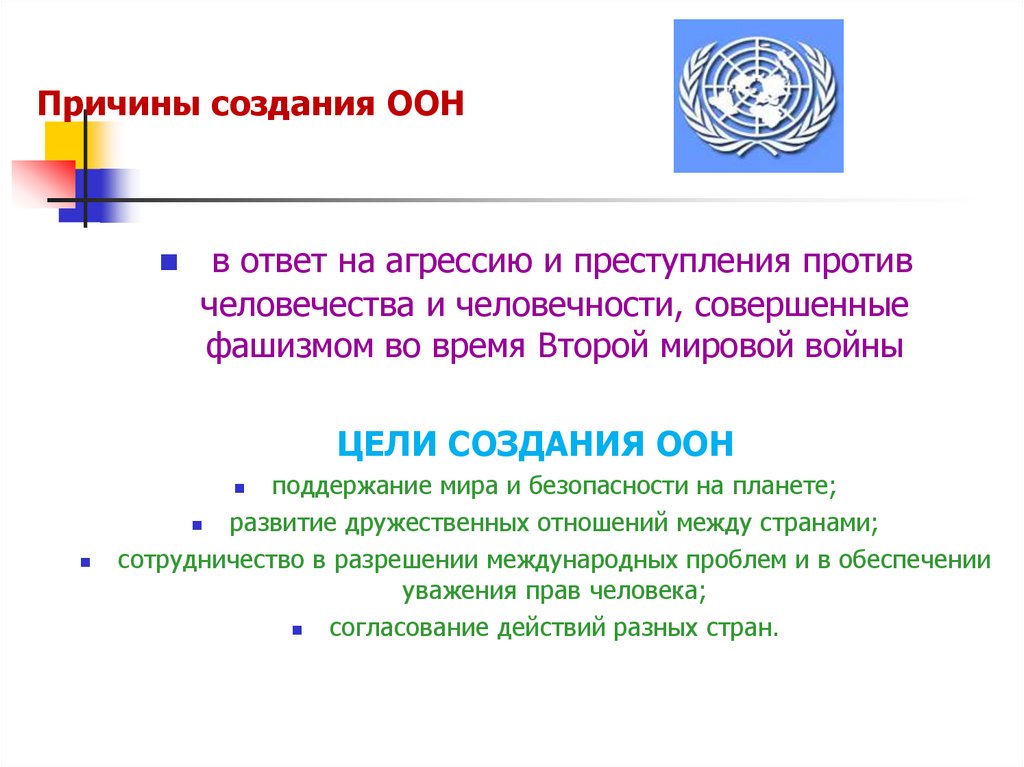 Решение о создании организации объединенных наций. Причины образования ООН. Создание организации Объединенных наций. Цели ООН.