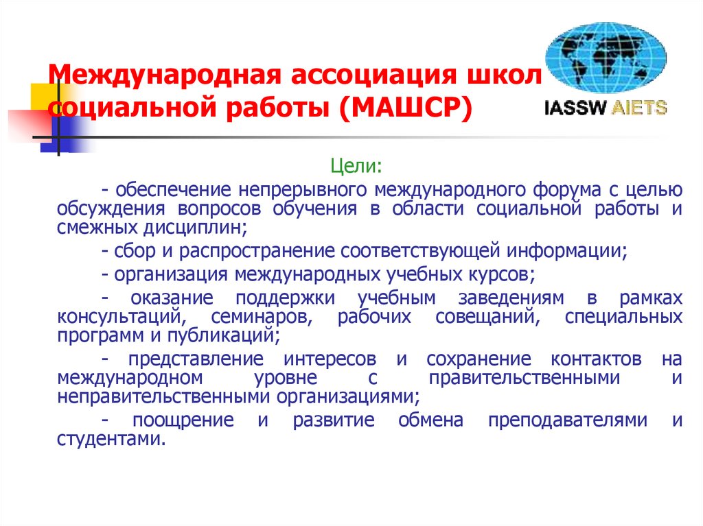 Международная ассоциация. Международная Ассоциация школ социальной работы. Национальная Ассоциация социальных работников. Международная Ассоциация социального обеспечения задачи. Ассоциация образовательных учреждений это.