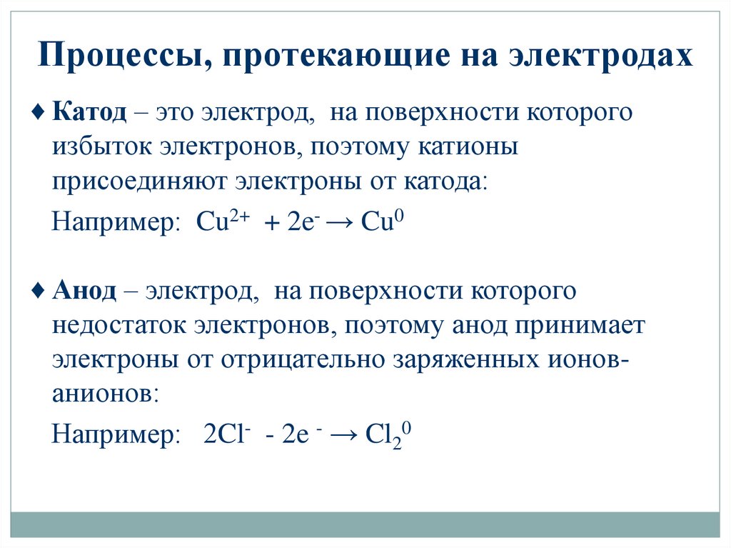 Процессы протекающие на электродах