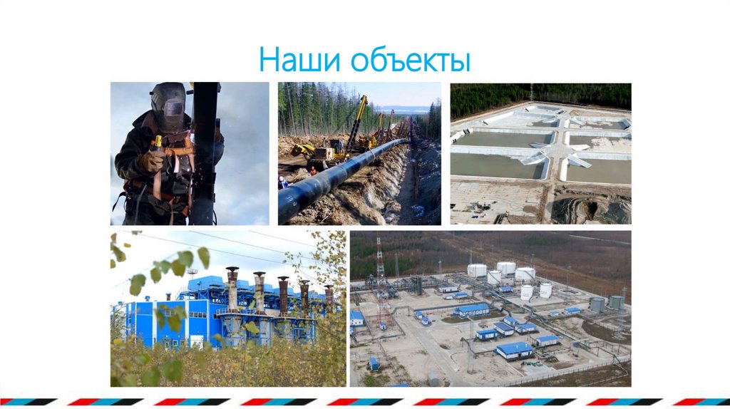 Наши объекты