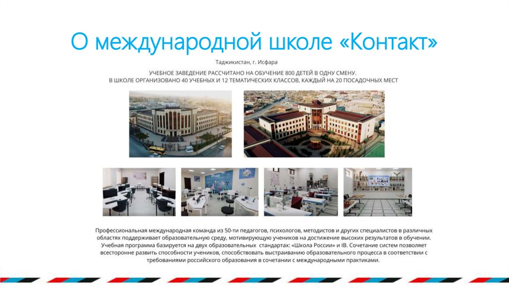 О международной школе «Контакт»