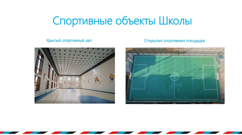 Спортивные объекты Школы