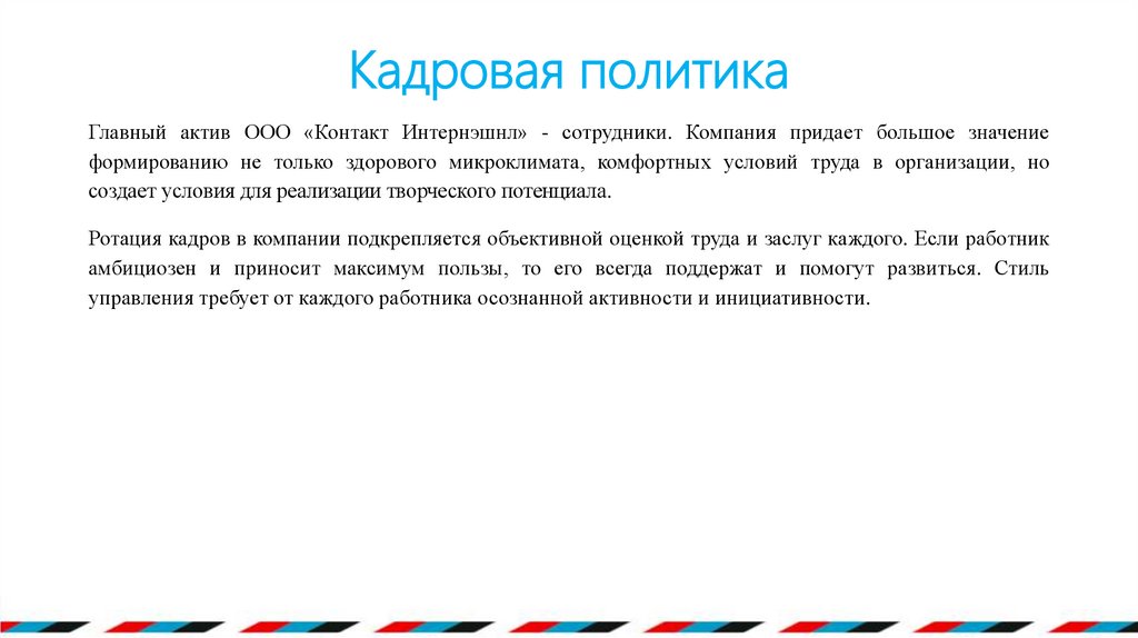 Кадровая политика