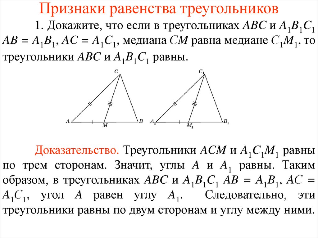 Медиана 1 2 стороны. Равенство треугольников по 2 сторонам и медиане. Три признака равенства треугольников 7 класс с доказательством. Признак равенства треугольников по двум сторонам и медиане. В треугольниках ABC И a1b1c1.