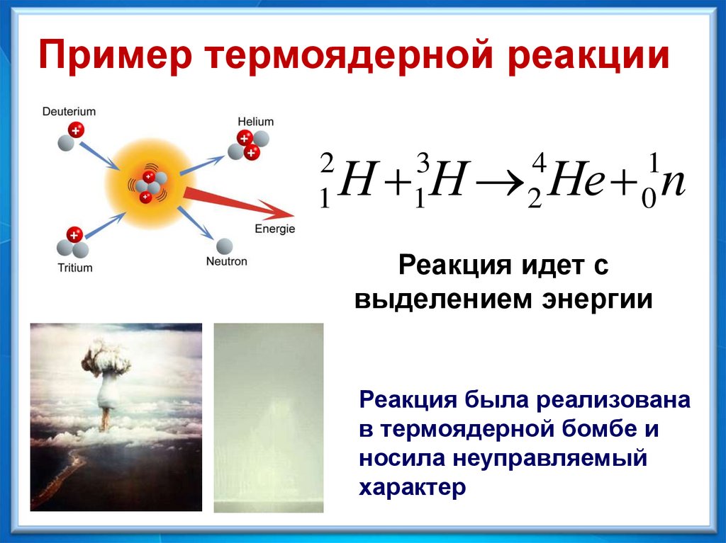Ядерная реакция водорода. Управляемая ядерная реакция примеры. Пример термоядерной реакции. Термоядерная реакция формула физика. Термоядерные реакции физика 9 класс.
