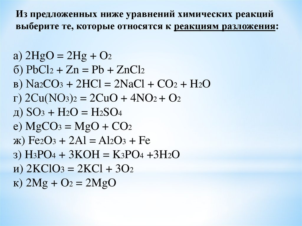 Zn hcl тип реакции расставьте коэффициенты. Уравнение реакции разложения. К реакциям разложения относится. Реакции разложения в органической химии. Реакции разложения с кислотами.