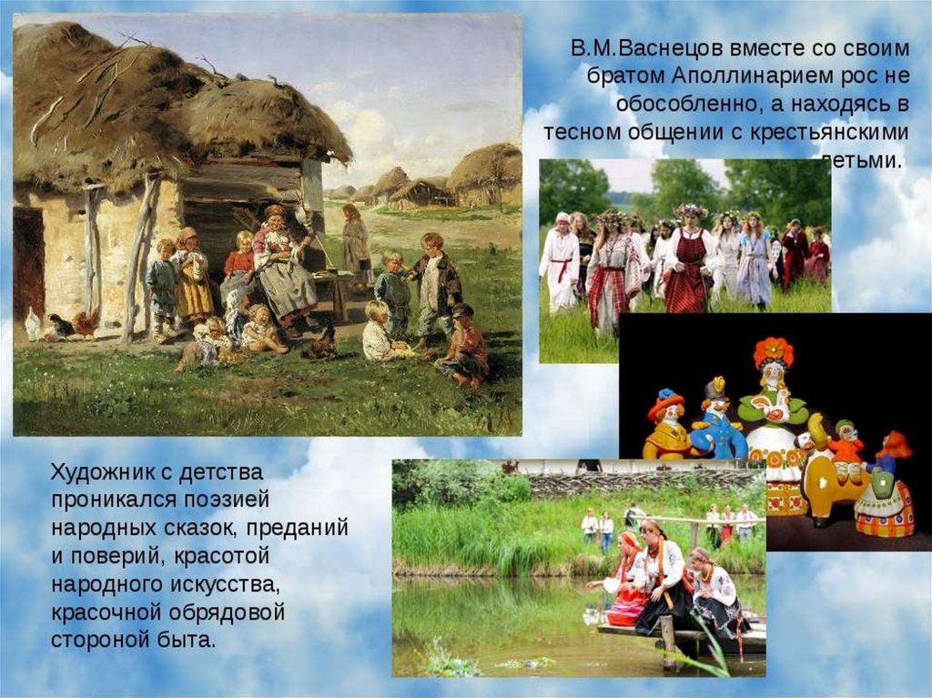 Васнецова 4. Творчество Васнецова. Детство Васнецова. Васнецов в детстве. Общение Васнецова с крестьянскими детьми.