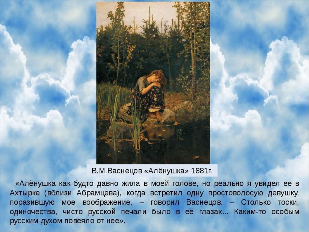 Презентация картины васнецова. В.М.Васнецов «алёнушка» 1881г.. Биография Васнецова картины. Васнецов презентация. Васнецов описание его.