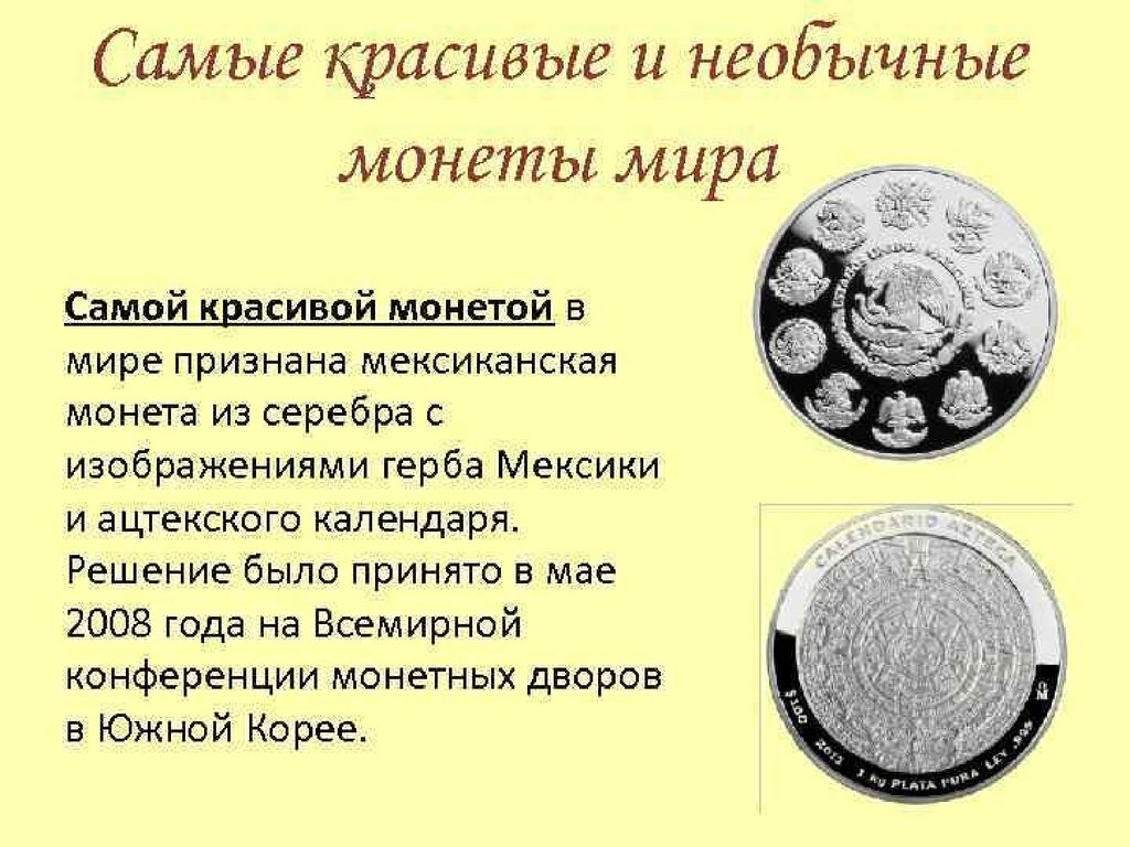 Чем схожи разные монеты окружающий мир 3. Интересные монеты. Самые необычные деньги Миа.