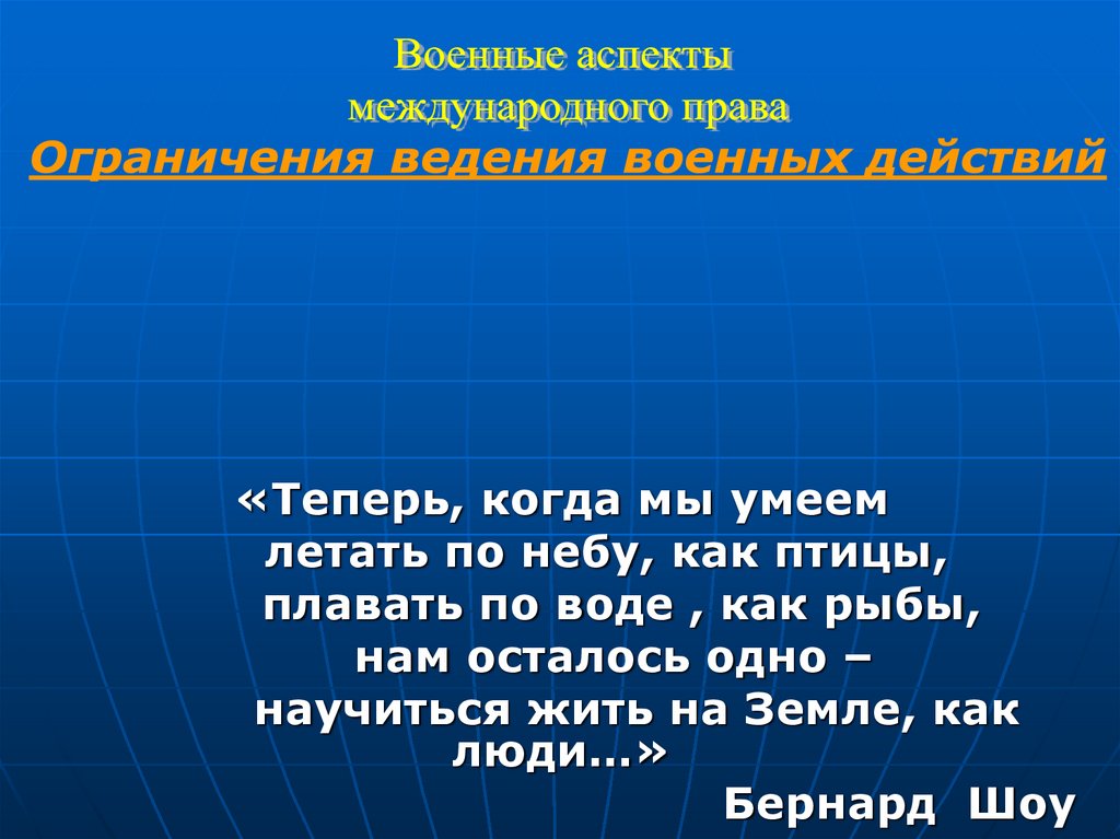 Презентация на тему военные аспекты международного права