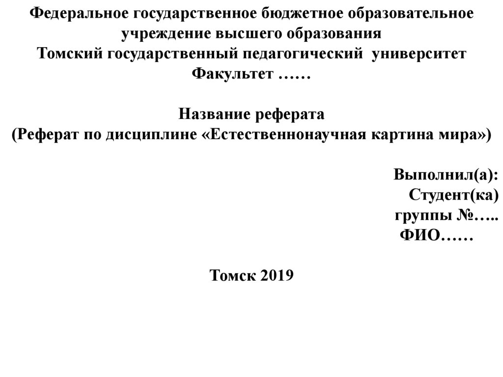 Современная естественнонаучная картина мира презентация