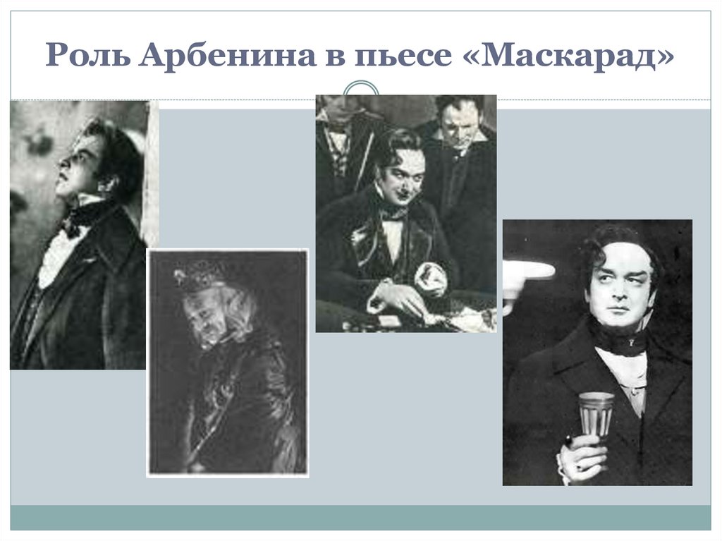Роль Арбенина в пьесе «Маскарад»