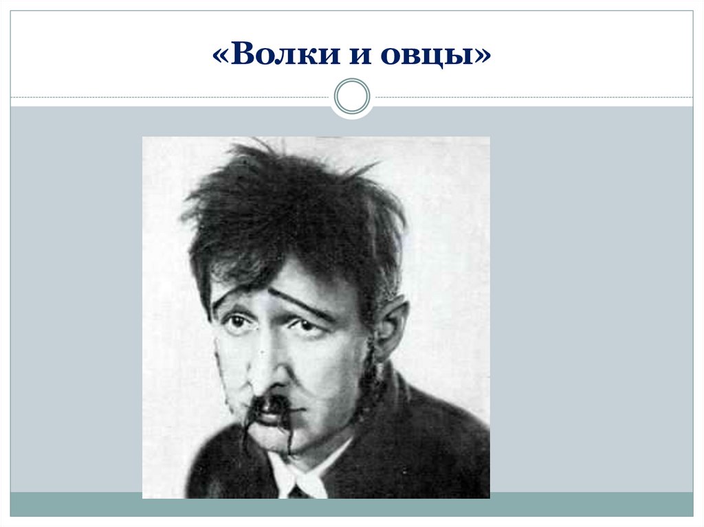 «Волки и овцы»