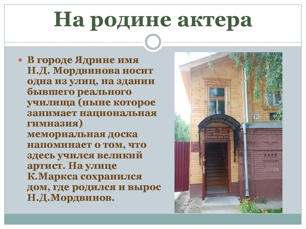 На родине актера