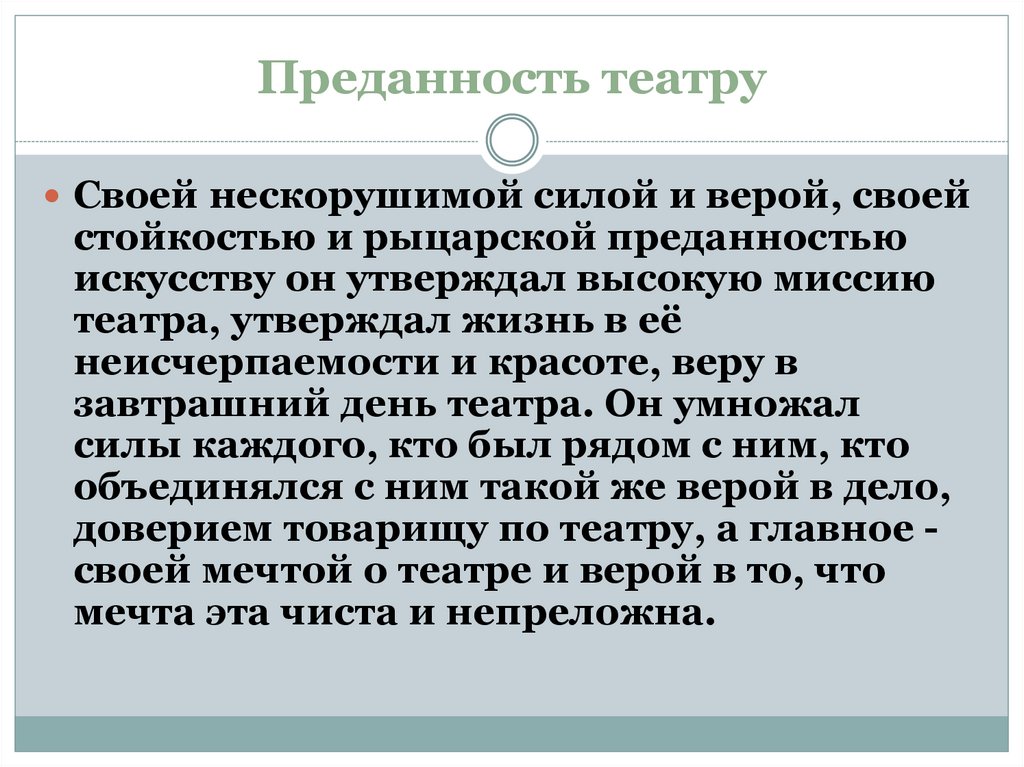 Преданность театру