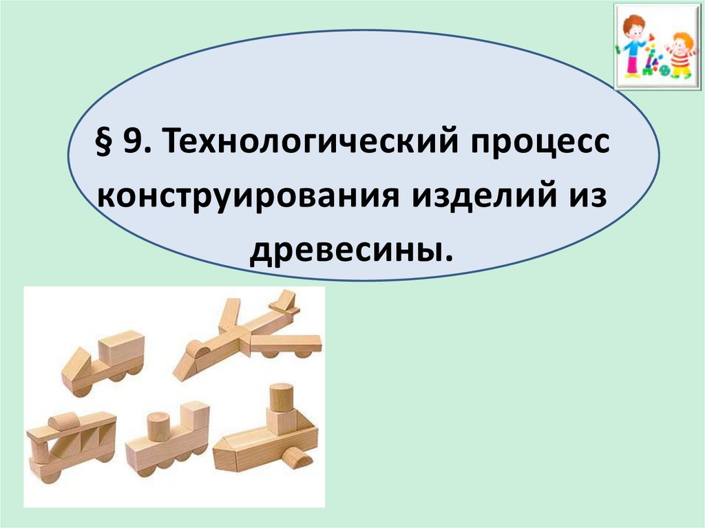 Процесс конструирования. Назвать основные правила конструирования изделий из древесины. Свойства конструируемого изделия. Соединение изделий из древесины 6 класс презентация. Процесс построения изделия