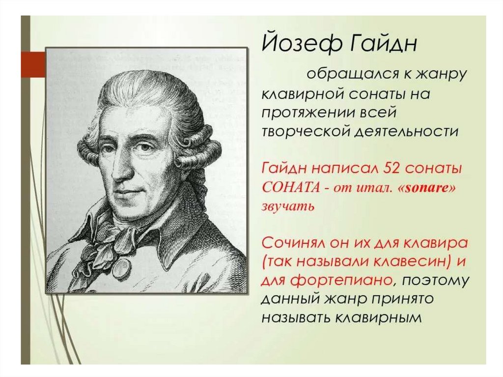 Родоначальник классической симфонии. Йозеф Гайдн (1732-1809). Гайдн австрийский композитор. Josef Haydn (1732-1809).