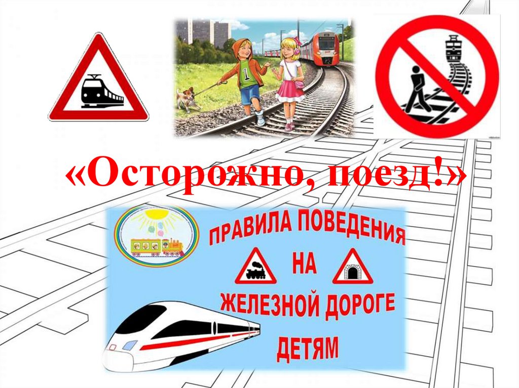 Картинка осторожно поезд