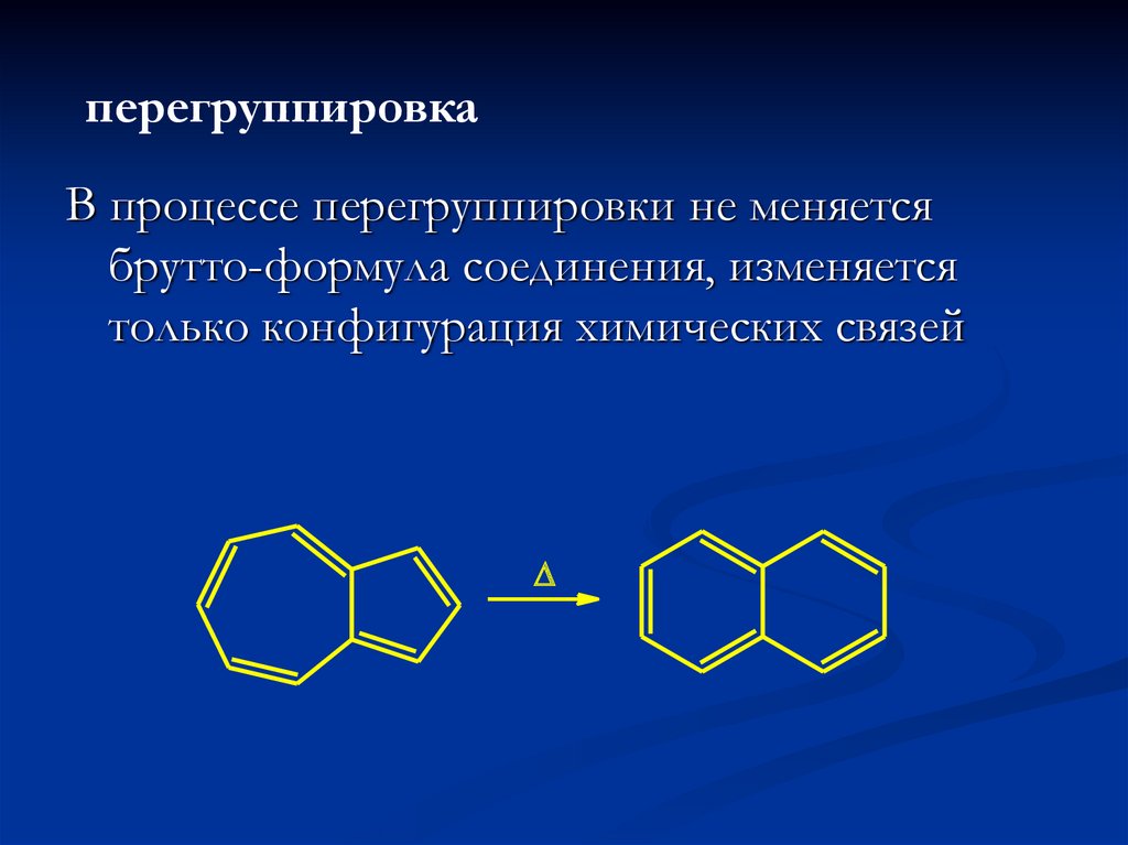 Органическая основа. Теоретические основы органической химии. Перегруппировка в органической химии. Теоретические основы органической химии кратко. Основы органический химия pdf.