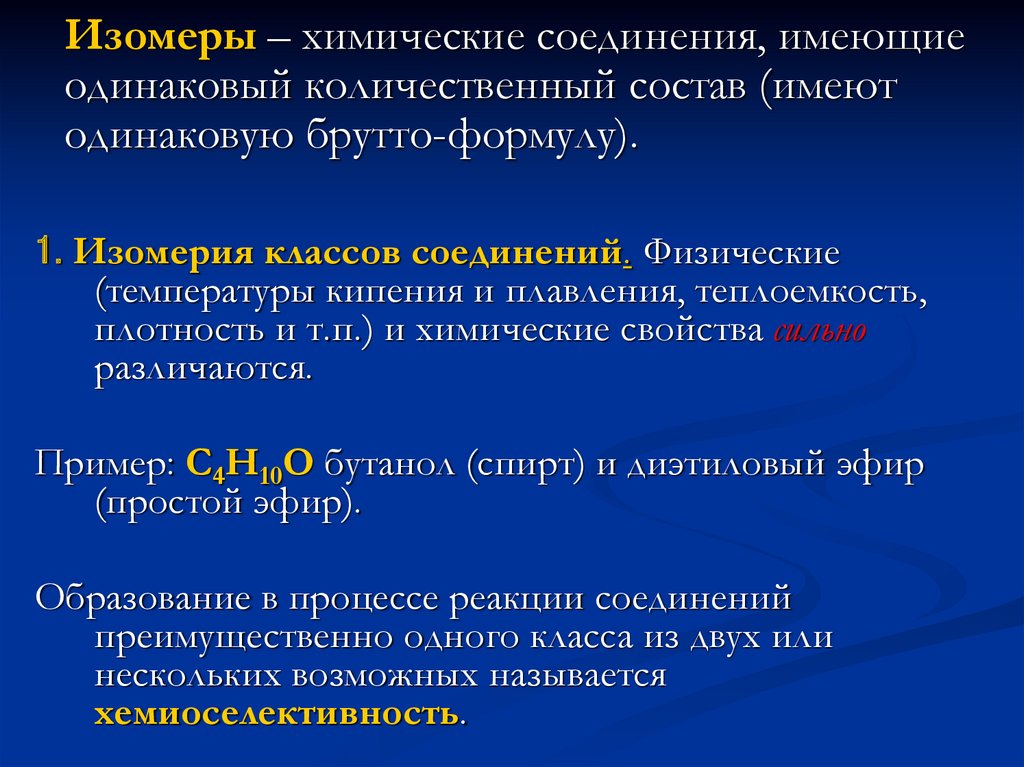 Изомеры имеют одинаковый качественный и количественный состав. Качественный и количественный состав вещества. Одинаковый количественный состав. Вещества имеющие одинаковый качественный состав. Вещества имеющие разный количественный состав.