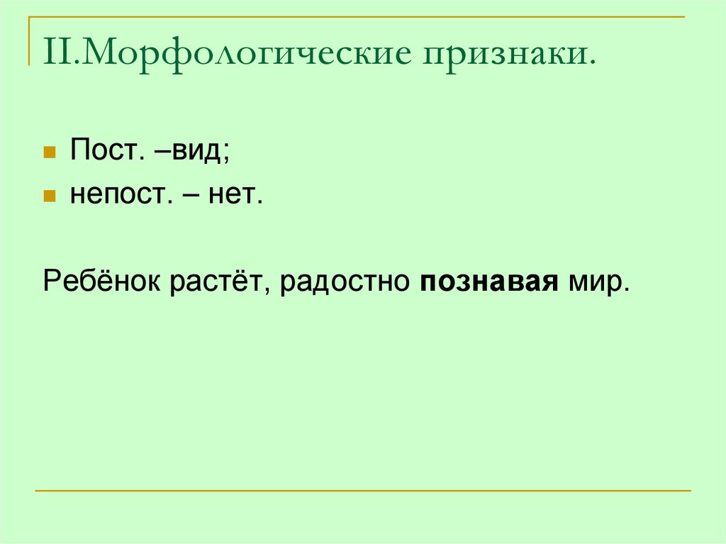II.Морфологические признаки.