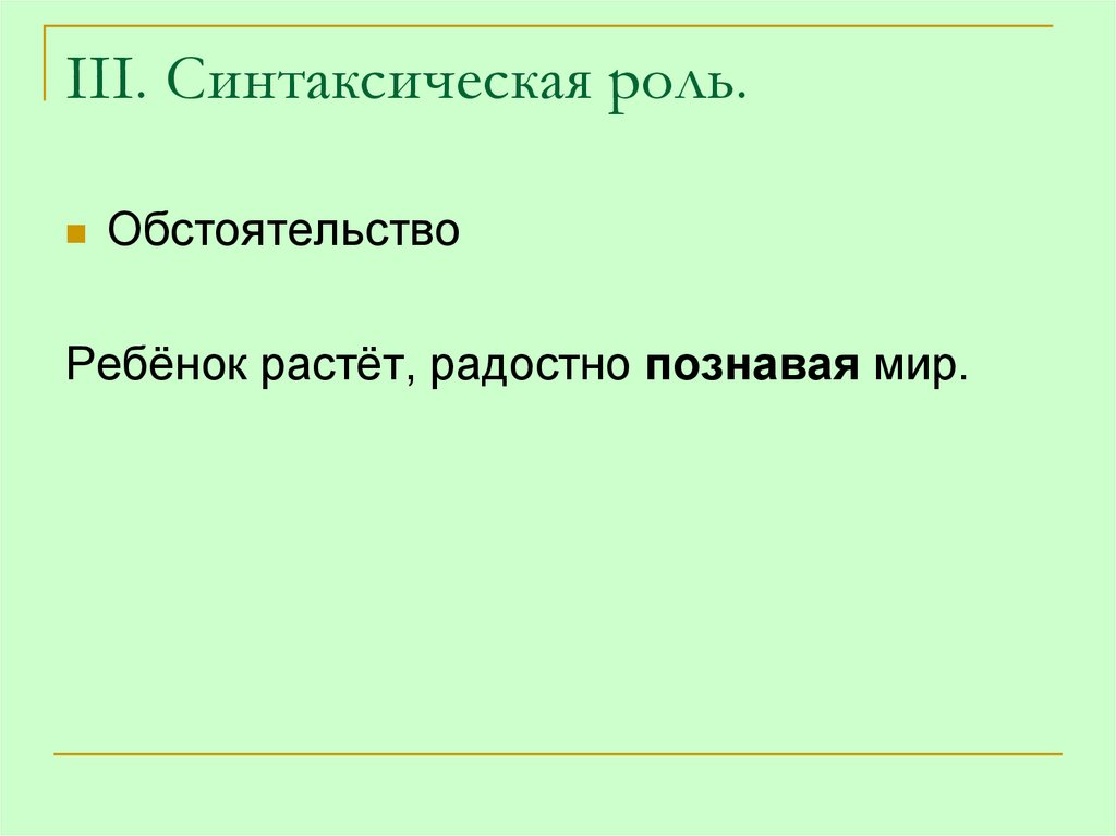 III. Синтаксическая роль.