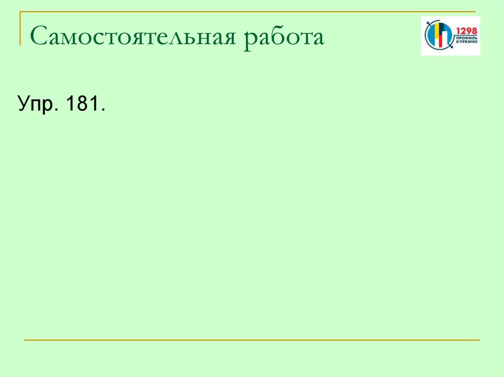 Самостоятельная работа