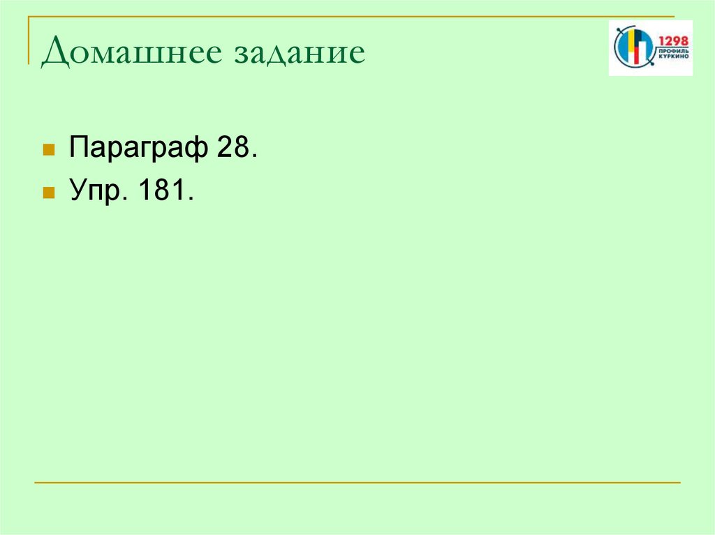 Домашнее задание