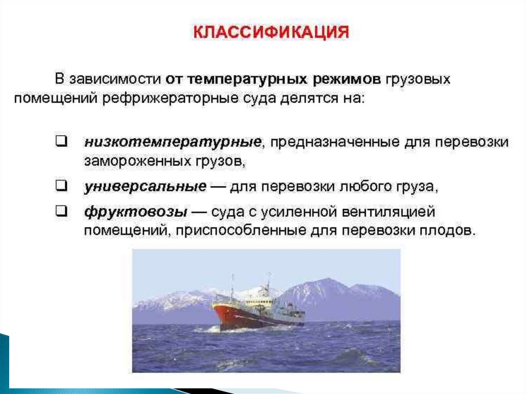 Назначение судна. Транспортные грузовые суда подразделяются на. Классификация суда. Рефрижераторные суда классификация. Классификация судов по роду перевозимого груза.